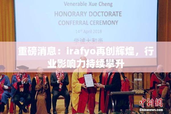 重磅消息：irafyo再创辉煌，行业影响力持续攀升