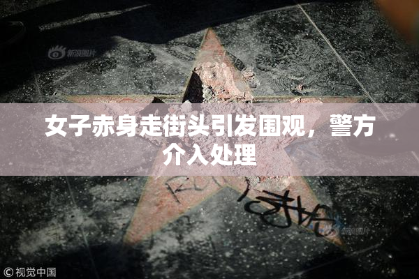 女子赤身走街头引发围观，警方介入处理