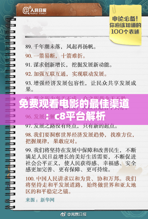 免费观看电影的最佳渠道：c8平台解析