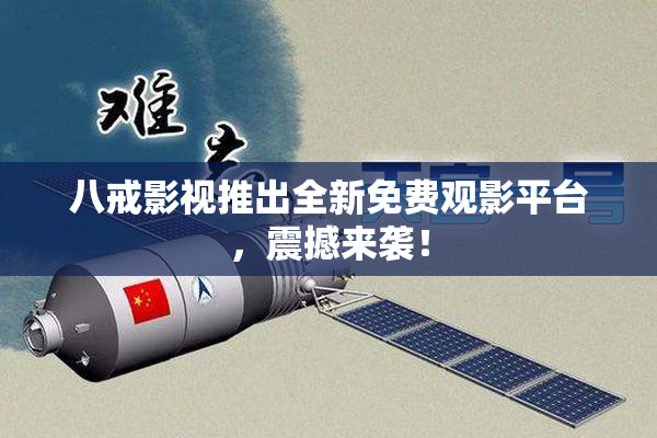 八戒影视推出全新免费观影平台，震撼来袭！