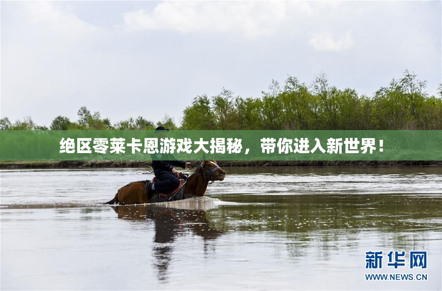 绝区零莱卡恩游戏大揭秘，带你进入新世界！