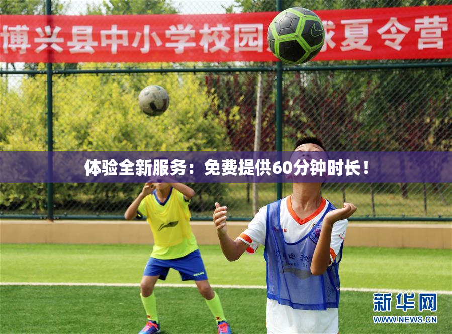 体验全新服务：免费提供60分钟时长！