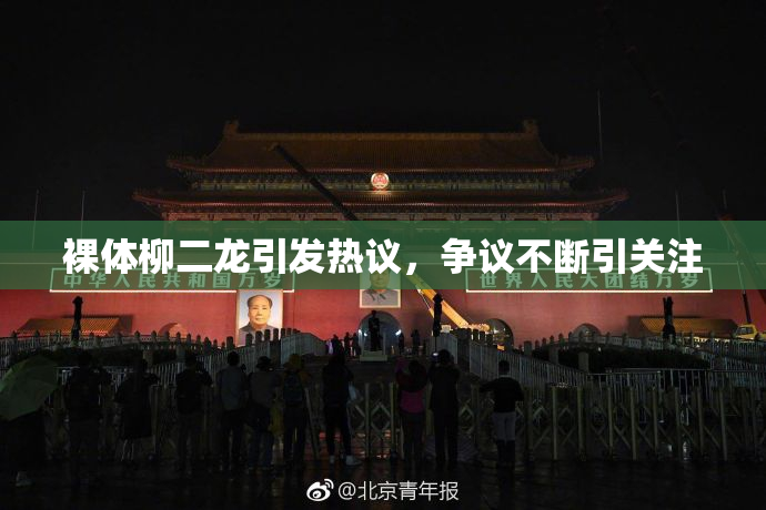 裸体柳二龙引发热议，争议不断引关注