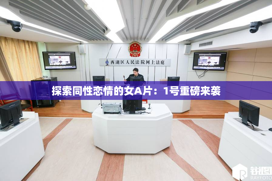 探索同性恋情的女A片：1号重磅来袭