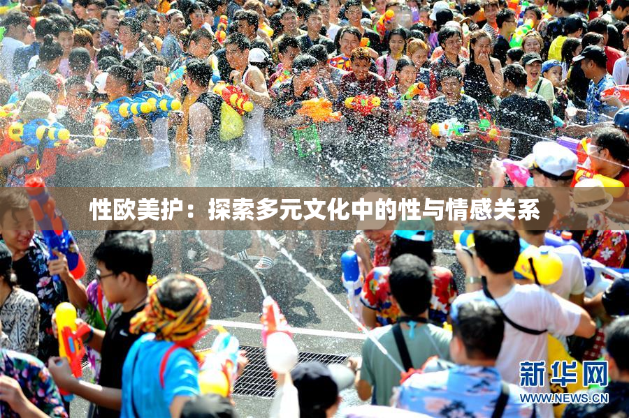 性欧美护：探索多元文化中的性与情感关系