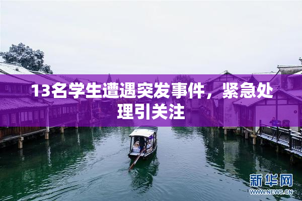 13名学生遭遇突发事件，紧急处理引关注