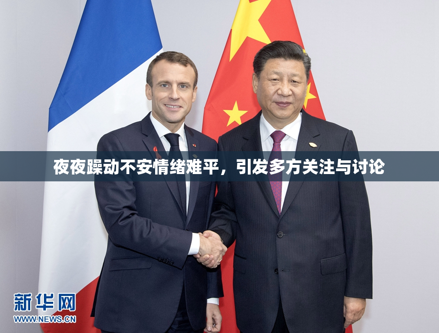 夜夜躁动不安情绪难平，引发多方关注与讨论