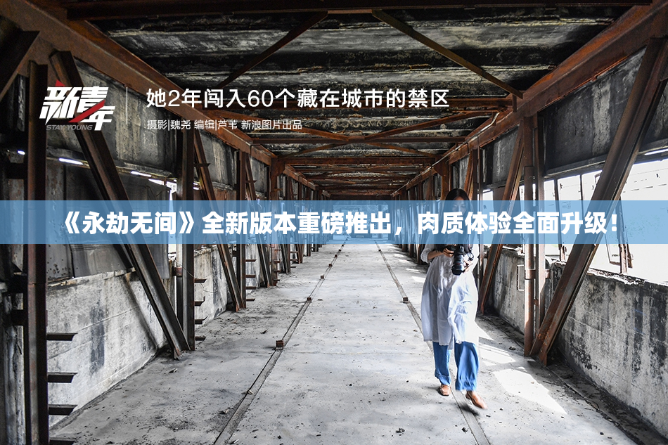 《永劫无间》全新版本重磅推出，肉质体验全面升级！