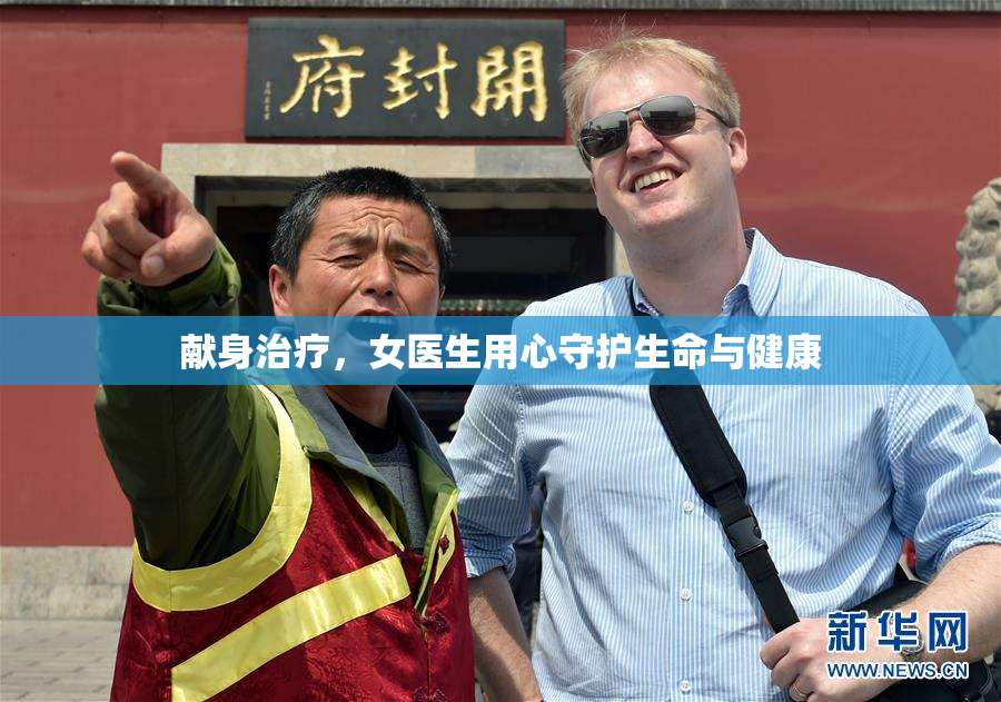 献身治疗，女医生用心守护生命与健康