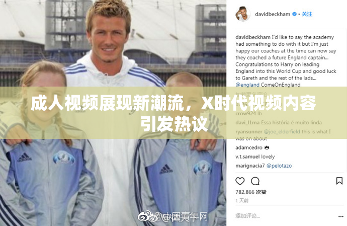 成人视频展现新潮流，X时代视频内容引发热议