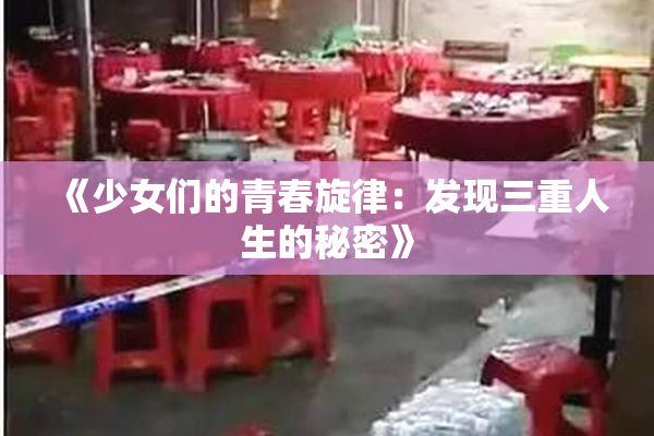 《少女们的青春旋律：发现三重人生的秘密》