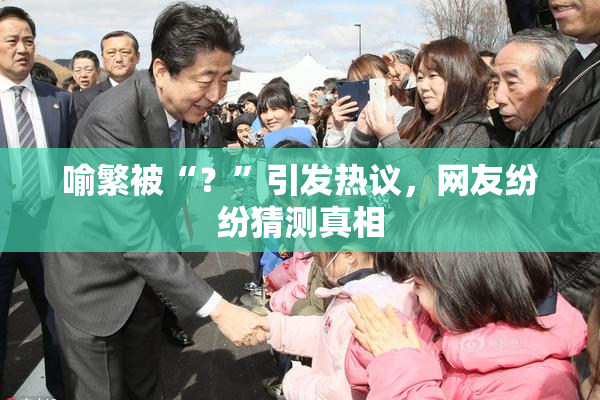 喻繁被“？”引发热议，网友纷纷猜测真相