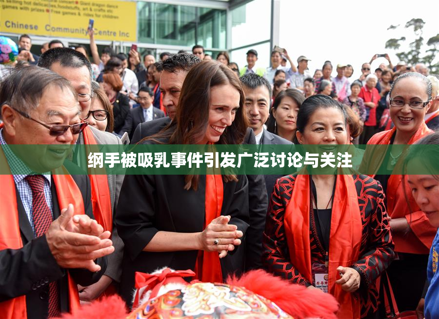 纲手被吸乳事件引发广泛讨论与关注