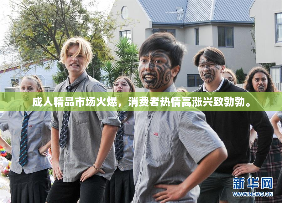 成人精品市场火爆，消费者热情高涨兴致勃勃。