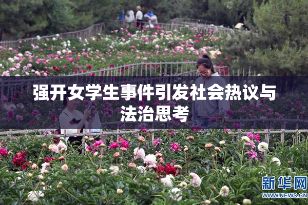 强开女学生事件引发社会热议与法治思考