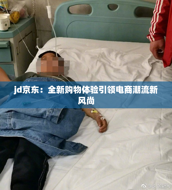 jd京东：全新购物体验引领电商潮流新风尚