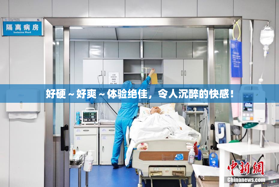 好硬～好爽～体验绝佳，令人沉醉的快感！