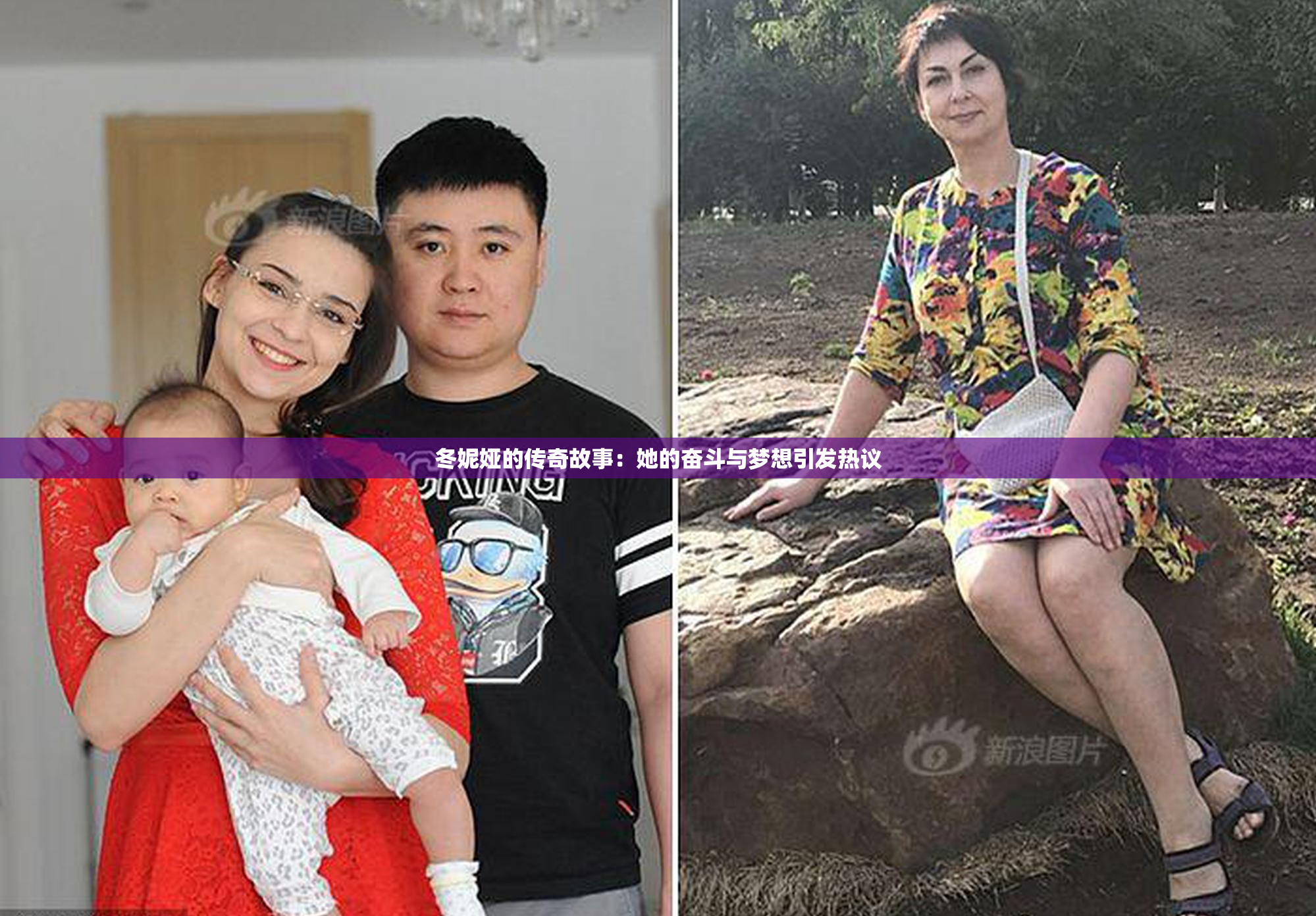 冬妮娅的传奇故事：她的奋斗与梦想引发热议
