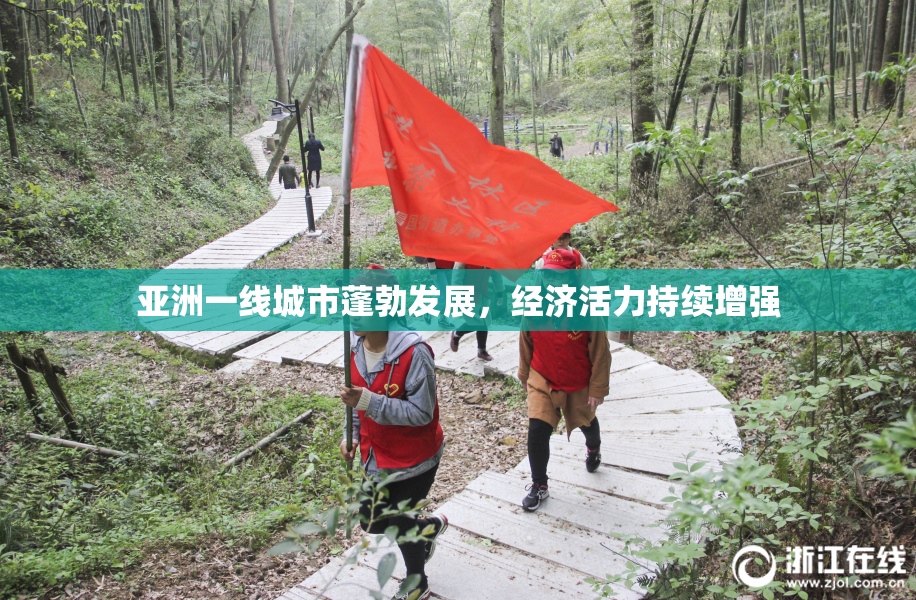 亚洲一线城市蓬勃发展，经济活力持续增强