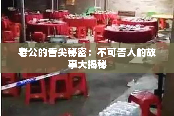 老公的舌尖秘密：不可告人的故事大揭秘