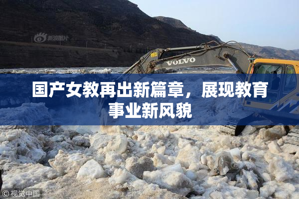国产女教再出新篇章，展现教育事业新风貌