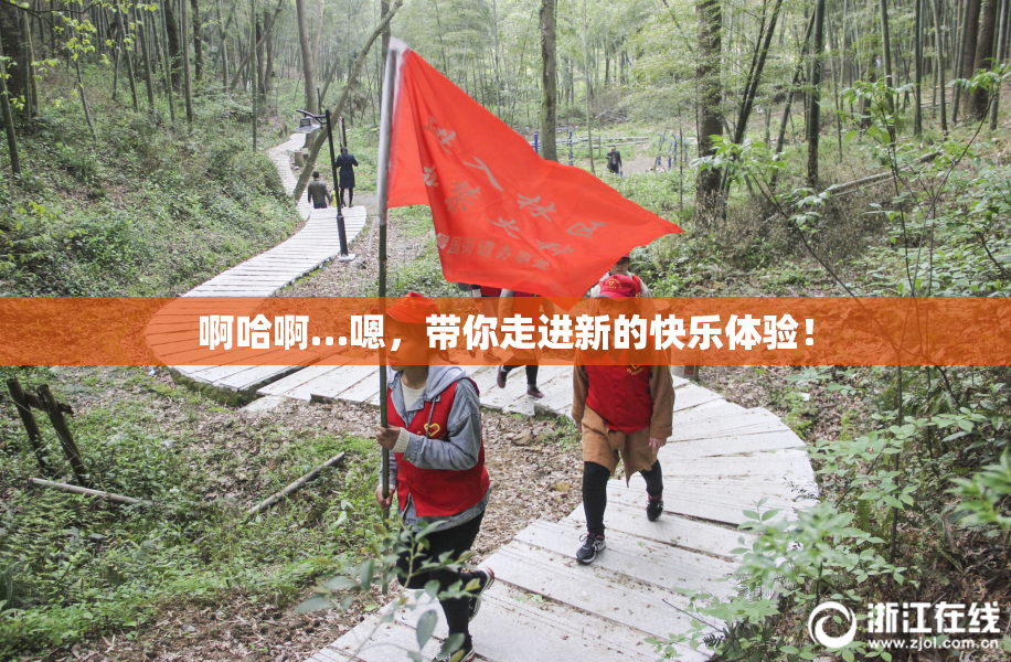 啊哈啊…嗯，带你走进新的快乐体验！