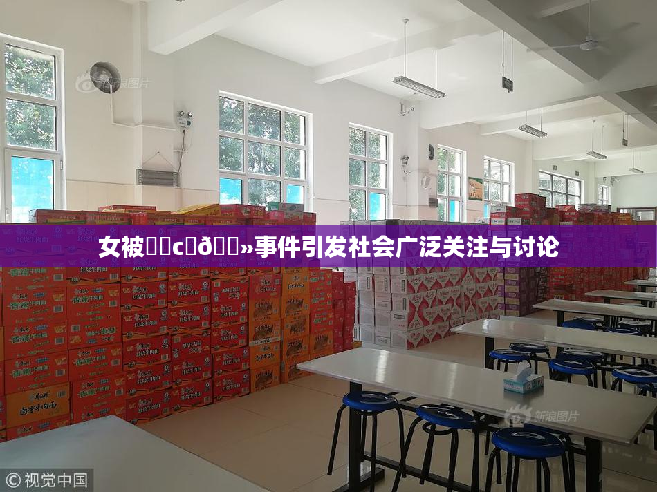 女被❌‌c‌🐻事件引发社会广泛关注与讨论