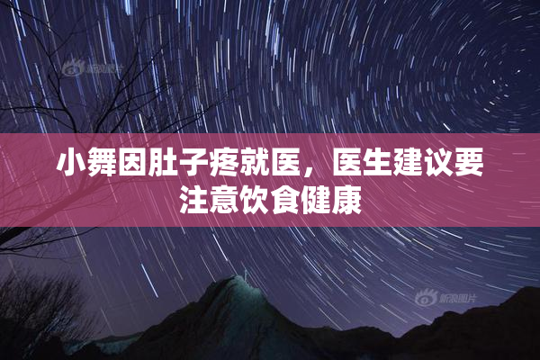 小舞因肚子疼就医，医生建议要注意饮食健康