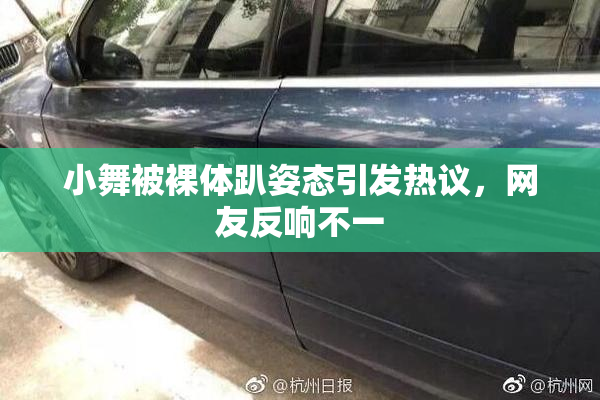 小舞被裸体趴姿态引发热议，网友反响不一