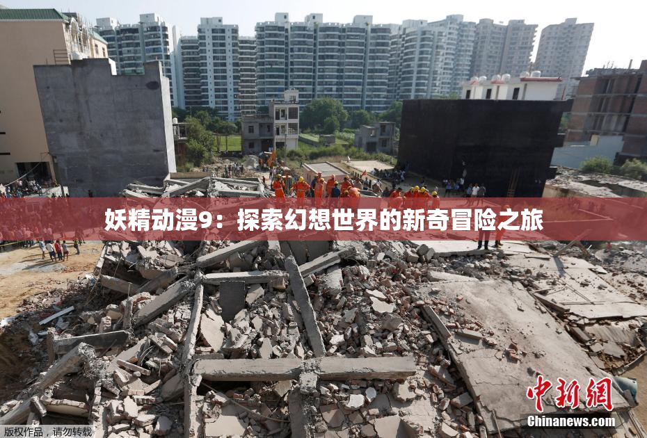 妖精动漫9：探索幻想世界的新奇冒险之旅