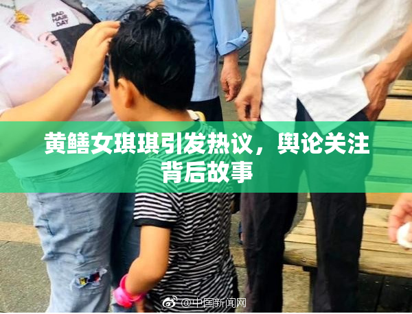 黄鳝女琪琪引发热议，舆论关注背后故事