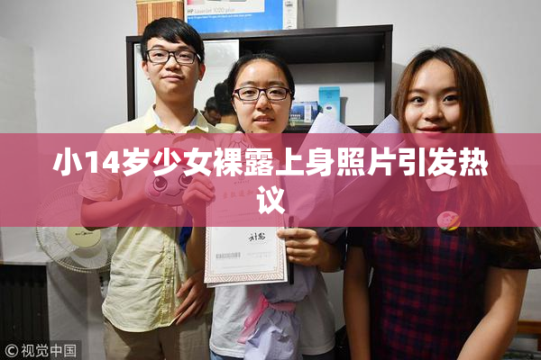 小14岁少女裸露上身照片引发热议