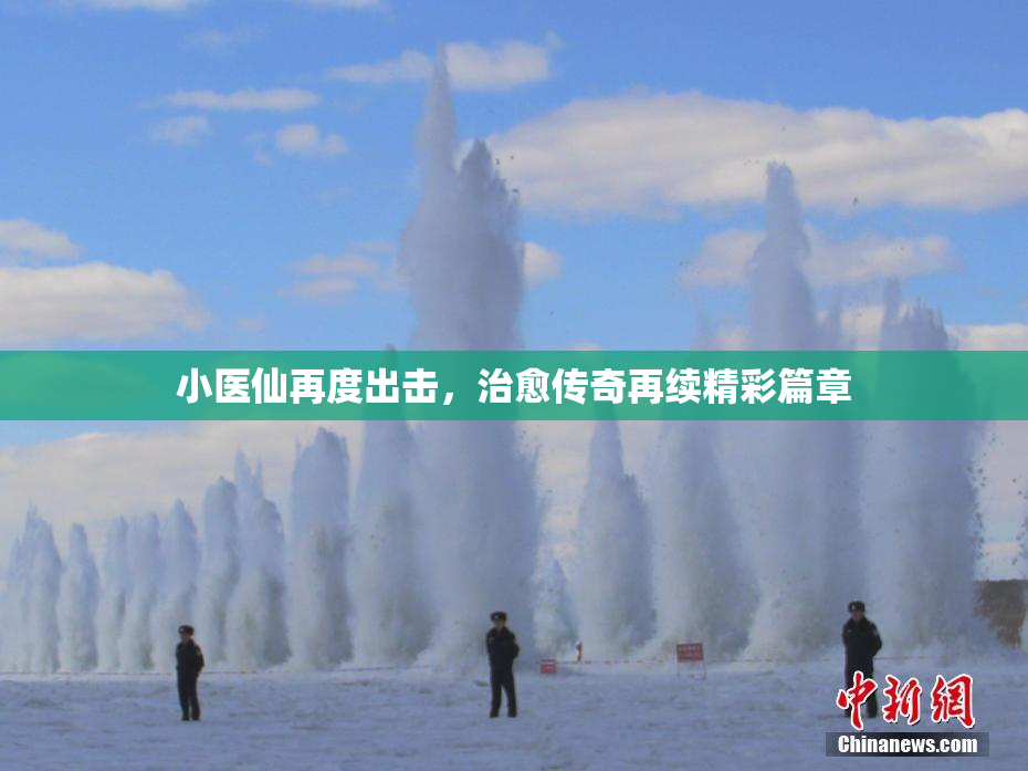 小医仙再度出击，治愈传奇再续精彩篇章
