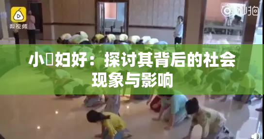 小婬妇好：探讨其背后的社会现象与影响