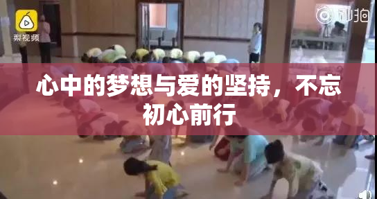 心中的梦想与爱的坚持，不忘初心前行