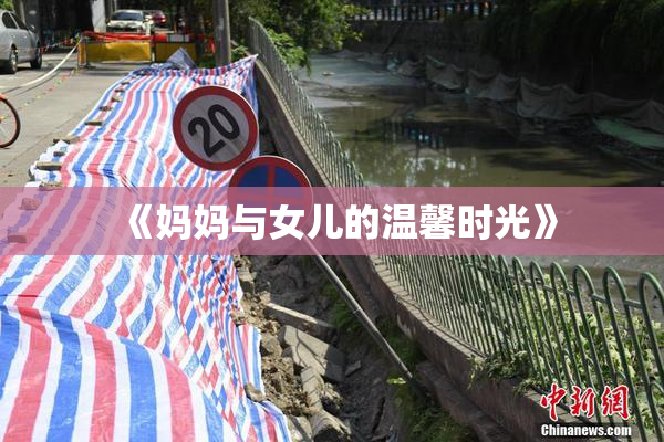 《妈妈与女儿的温馨时光》