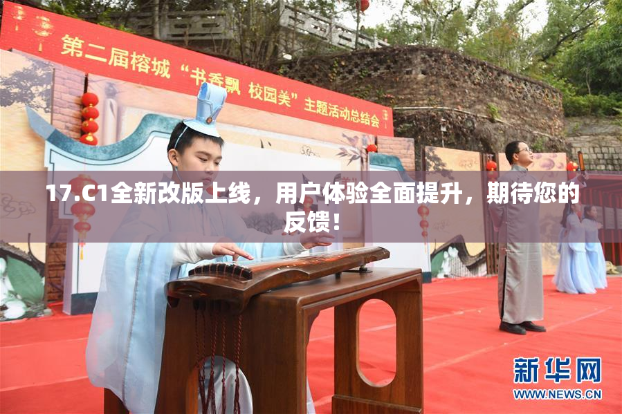 17.C1全新改版上线，用户体验全面提升，期待您的反馈！