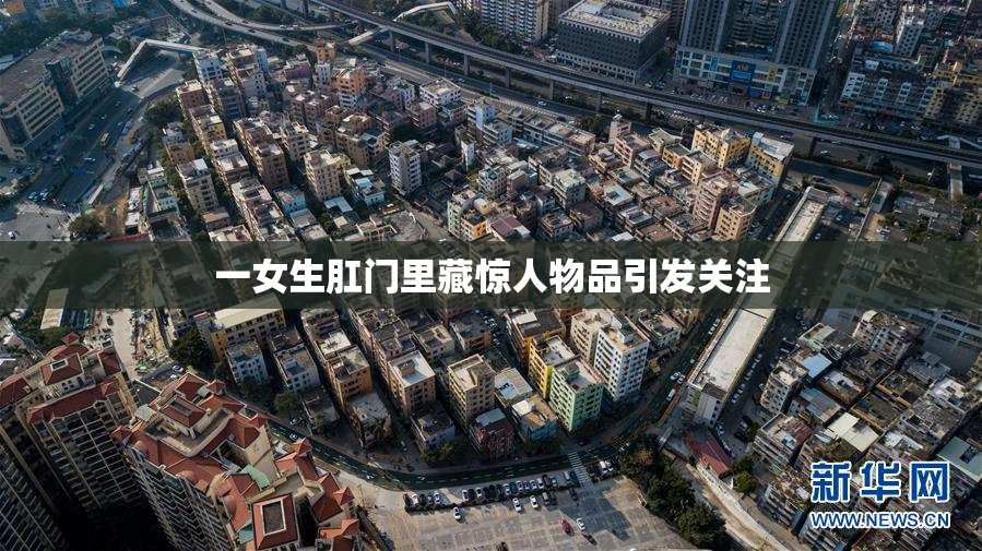 一女生肛门里藏惊人物品引发关注