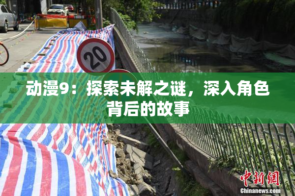 动漫9：探索未解之谜，深入角色背后的故事