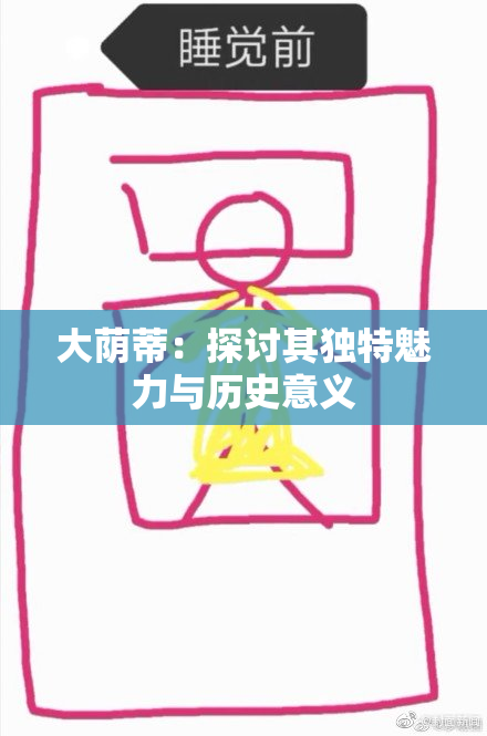大荫蒂：探讨其独特魅力与历史意义