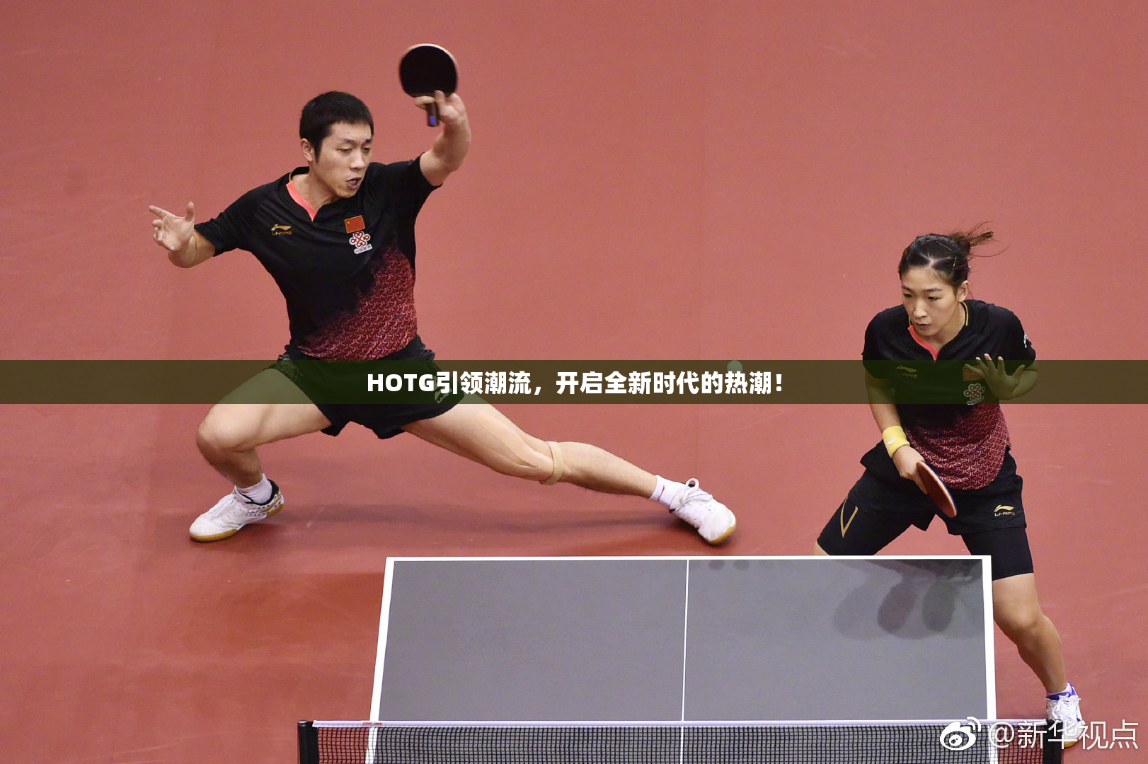 HOTG引领潮流，开启全新时代的热潮！