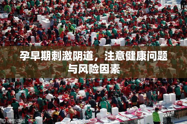 孕早期刺激阴道，注意健康问题与风险因素