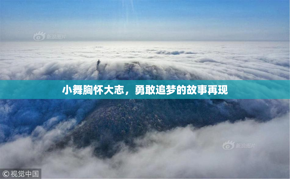 小舞胸怀大志，勇敢追梦的故事再现
