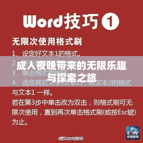 成人夜晚带来的无限乐趣与探索之旅