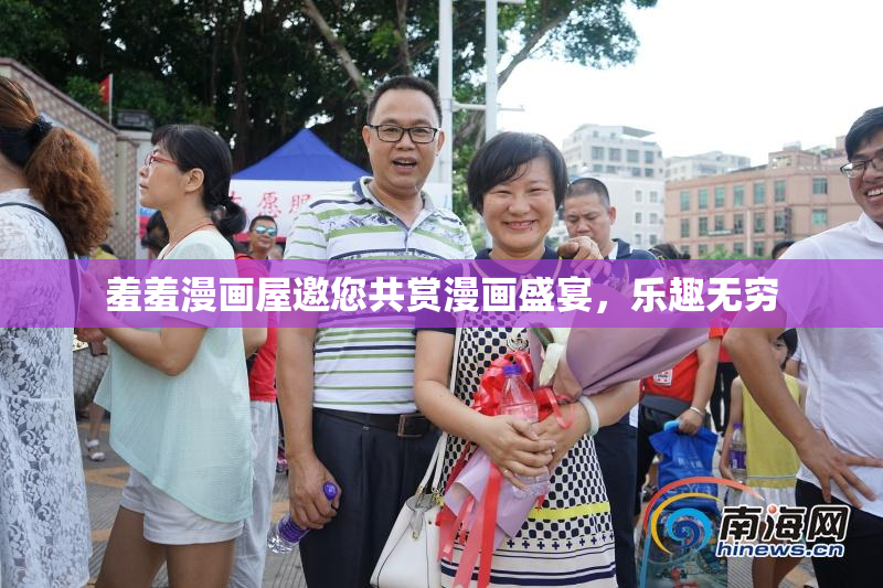 羞羞漫画屋邀您共赏漫画盛宴，乐趣无穷