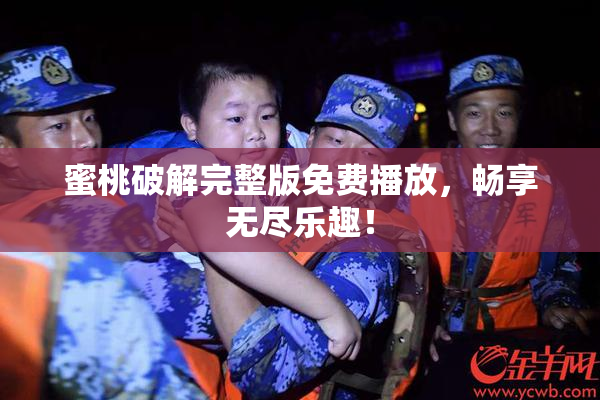 蜜桃破解完整版免费播放，畅享无尽乐趣！