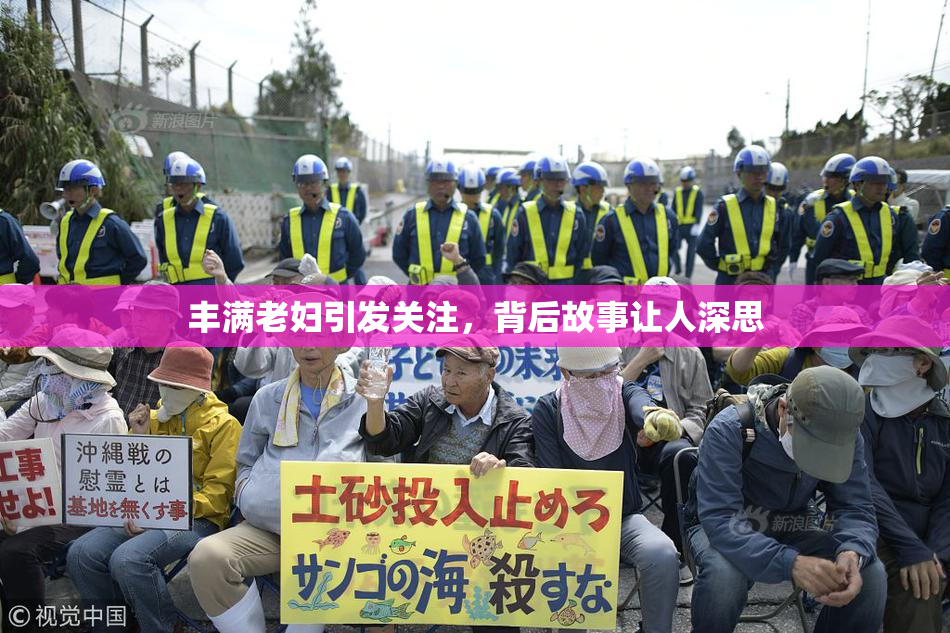 丰满老妇引发关注，背后故事让人深思