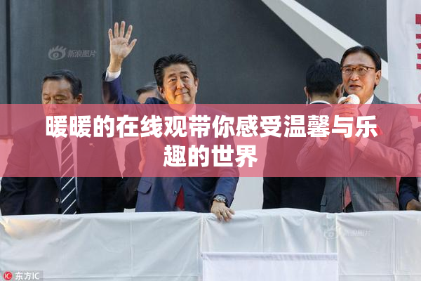 暖暖的在线观带你感受温馨与乐趣的世界