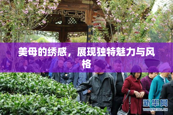 美母的绣感，展现独特魅力与风格