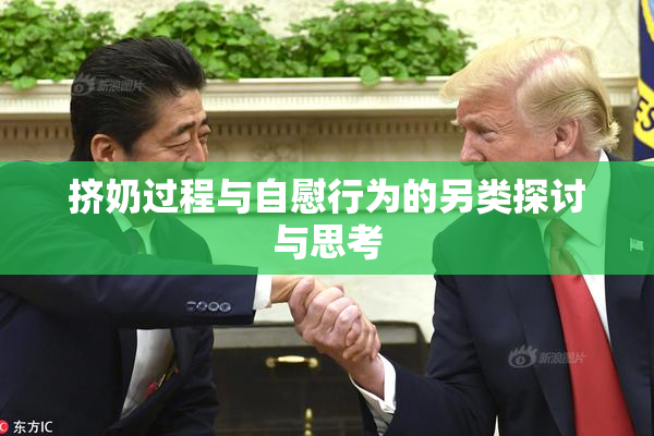 挤奶过程与自慰行为的另类探讨与思考
